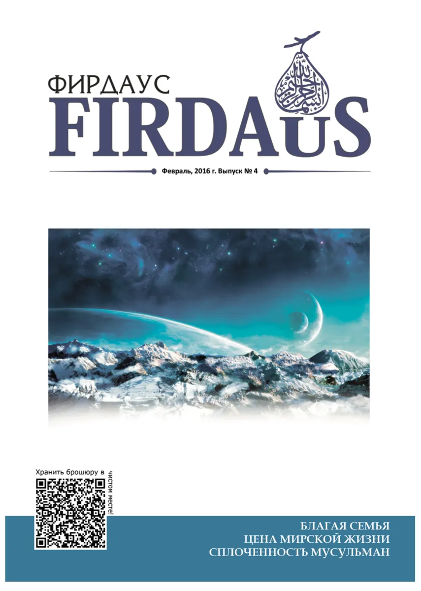 Цена мирской жизни. Журнал «Фирдаус», № 4